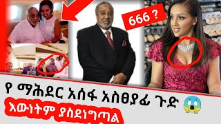 አርቲስት ማህደር አሰፋ ሼክ አላሙዲን ድብቅ ፍቅር ምስጢር ወጣ😭 [upl. by Yarised]