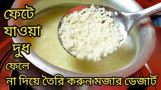 নষ্টফেটে যাওয়া দুধ দিয়ে তৈরি মজার ডেজার্ট  Milk Dessert Recipe [upl. by Derfnam524]