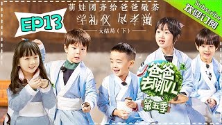 【ENG SUB】《爸爸去哪儿5》第13期完整版20171207 大结局（下）暖心收官 回顾萌娃成长点滴老爸们感动泪目 Dad Where Are We Going S05【湖南卫视官方频道】 [upl. by Melak]