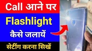 Call aane par flashlight kaise jalaye  call flash light setting  call flashlight on [upl. by Lais]