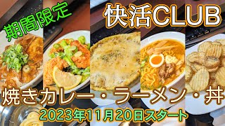 快活CLUB 期間限定 焼きカレー・ラーメン・丼 食べてきました [upl. by Roselle]