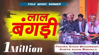 Lal bangdi  लाल बगंङी  Fakira Khan Bhadresh Kheta khan  Rajasthan folk music M 9982245593 [upl. by Lidah]