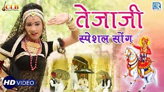 TEJAJI स्पेशल सांग  चाल भाईडा रे  वीर तेजाजी सोंग  Chunnilal Bikuniya  Rajasthani DJ Song 2019 [upl. by Ekul335]