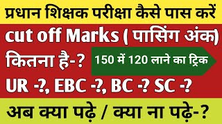 प्रधान शिक्षक परीक्षा में कितना अंक लाना जरूरी  15 दिन में क्या पढ़ें की पास हो जाए Cut Off कितना [upl. by Revilo793]