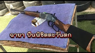 พิชิตตะวันตก Winchester 1873 ขนาด 357 Magnum [upl. by Agon222]