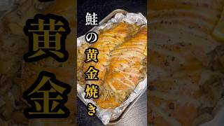 「塩鮭は ただ焼くよりも アレで焼け」目から鱗の絶対失敗しない簡単ホイル焼き【黄金焼き】shorts リュウジ 料理 [upl. by Aibara]