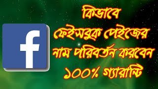 Facebook page name change  change facebook page name 100 working tricks  Bangla Tutorial [upl. by Benjie]