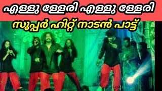 എള്ളു ള്ളേരി എള്ളു ള്ളേരി ellulleri ellulleri nadan pattu viral song [upl. by Cheyney195]