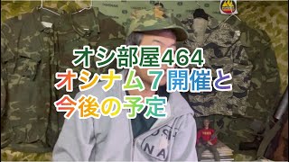 オシ部屋464オシナム７開催と今後の予定 2024年4月9日 [upl. by Aer949]