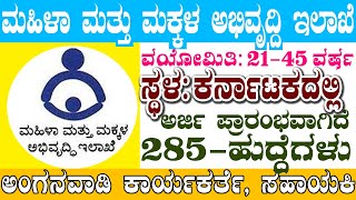 10th PUC Jobs  Anganawadi Helper Worker Jobs  Best Government Jobs in Karnataka  Govt Job [upl. by Aihsoek624]