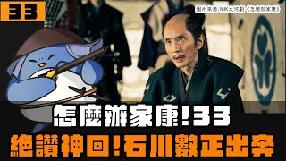 【怎麼辦家康】第33集  石川數正為何出奔？真田一族登場！ [upl. by Durrett644]