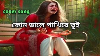 kon Daler Pakhire Tui  কোন ডালে পাখিরে তুই মূল শিল্পী সুবীর নন্দী কভার লতা। [upl. by Foster844]