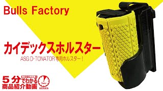 【5分でわかる】Bulls Factory D TONATOR専用 カイデックスホルスター【Vol811】デトネーター専用 カイデックス ホルスター ガスグレネード ブルズファクトリー [upl. by Anaeed]