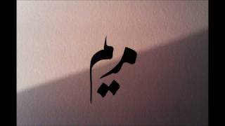 Writing Mariam in Arabic n Persian Марьям поарабски [upl. by Cate]