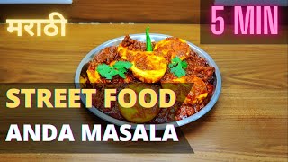 अंडा मसाला  StreetFood Anda Masala At Home In MARATHI IN JUST 5 MIN [upl. by Rennug433]