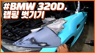 1편 모르면 고생하는 셀프 랩핑 제거 꿀팁 bmw e90 320d [upl. by Bridie]