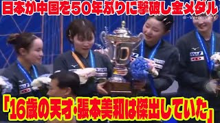 【卓球 アジア選手権】日本が中国を50年ぶりに撃破し金メダル 16歳・張本美和が2点取り「天才・張本美和は傑出していた」 [upl. by Lippold]