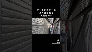 ☆ 外壁塗装〜ウィザードコッパー ☆ 外壁塗装外壁遮熱塗料フッ素塗料外壁色選び色選びフッ素REVOウィザードコッパーワンカラーツートンカラー [upl. by Bernstein150]