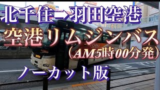 空港リムジンバス劇場！かなり癖の強い字幕の連打です！苦手な方は本当に御注意下さい 北千住⇨首都高⇨羽田空港をノーカットで解説 【前面展望】しかし参考にして頂ければ幸いです [upl. by Giarg]