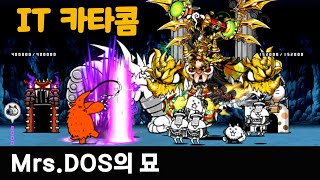 냥코대전쟁  IT 카타콤  MrsDOS의 묘 battlecats [upl. by Mllly827]