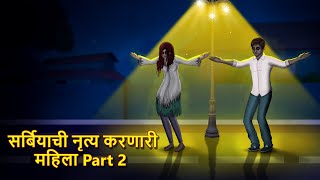 सर्बियाची नृत्य करणारी महिला Part 2  Stories in Marathi  Marathi Horror Story  Marathi Story [upl. by Cardinal]