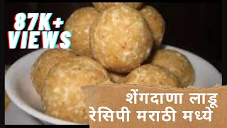 शेंगदाणा लाडू रेसिपी मराठी मध्ये SHENGDANA LADOO EASY RECIPE IN MARATHI  PEANUTS AND JAGGERY LADOO [upl. by Naloc205]