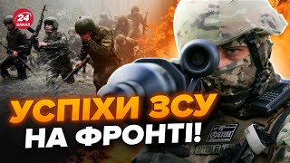 ⚡️ СВІТАН Термінові ЗМІНИ на фронті Є ГАРНІ новини ворога ВИБИТО біля важливого пункту [upl. by Noimad201]