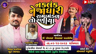 🛑 LIVE 🛑 નકળંક નેજાધારી રામામંડળ તોરણીયા ll Toraniya Ramamandal 2023 ll 02122023 [upl. by Keemahs663]