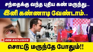 சந்தைக்கு வந்த புதிய கண் மருந்து  Eye Drops  New Launch  presUv [upl. by Ahsenwahs]