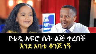 á‹¨á‰´á‹² áŠ ááˆ®áŠ• áˆ´á‰µ áˆáŒ… á‰€áˆ¨á‰ á‰½  á‹µáŠ•á‰… áˆáŒ†á‰½  Donkey Tube dinklejoch  comedianeshetu [upl. by Hanford361]