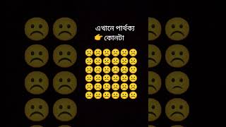 ☹️👉🙁 পার্থক্য বের করোshortvideo [upl. by Aikemal312]