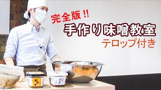 【2021年最新版】失敗しない味噌の作り方「完全版」 [upl. by Egide]