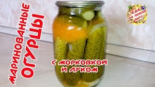 МАРИНОВАННЫЕ ОГУРЦЫ НА ЗИМУ  С МОРКОВКОЙ И ЛУКОМ [upl. by Babcock]