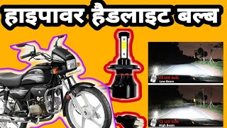 Bike me 12wt led kese lagaye How to china led lights installationviral youtubeviralvide [upl. by Nnylear]