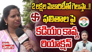 2 లక్షల మెజారిటీతో గెలుస్తా  Kadiyam Kavya Reaction On Election Results  Tolivelugu [upl. by Karilynn743]