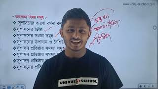 সুশাসন পরিচিতি  HSC Civics 1st paper Chapter 2  Lecture 1 Unique E School [upl. by Ayoral]