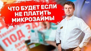 Чем грозит неуплата микрозаймов Новые ограничения в деятельности МФО с 2020 года 16 [upl. by Georgia]