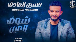 حسين الصادق  شوف العين  New 2024  جديد الأغاني السودانية Sudanese Song [upl. by Nats406]