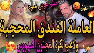 العاملة في الفندق بنت الدوار المحجبة💃ولاعب كرة القدم المجنون 👊ضلمها خرجها من الخدمة😱ولا مهووس سيفطات [upl. by Sianna881]