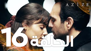 Full HD  الحلقة 16  مدبلج  Azize  مسلسل عزيزة [upl. by Varrian]