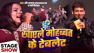 खाइले मोहब्बत के टैबलेट Ravi Anand amp Devi Priyanka stage Show रवि आनंद  देवी प्रियंका bhojpuri [upl. by Woodhead91]