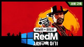 레드데드리뎀션2RedM 바닐라 서버구축  윈도우 [upl. by Jerrilyn]