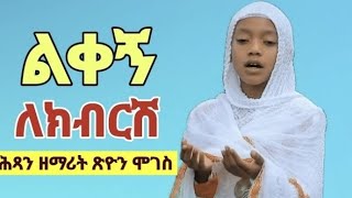 🔴ልቀኝ ለክብርሽ በሕፃን ዘማሪት ጽዮን ሞገሥ New Vcd Mezmur [upl. by Mady]