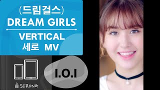 VERTICAL MV IOI 아이오아이  DREAM GIRLS드림걸스 [upl. by Nostaw]