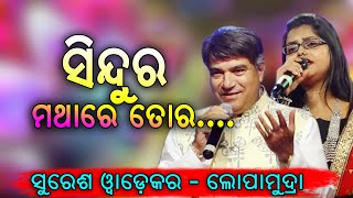 Sindura Mathare Tora  Odia Song  Suresh Wadkar  Lopamudra [upl. by Chuck]