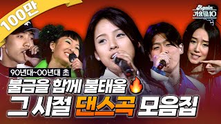 againplaylist 90년대부터 00년대 초까지 불금을 함께 불태울🔥 그 시절 댄스곡 모음zip  KBS 방송 [upl. by Barthold]