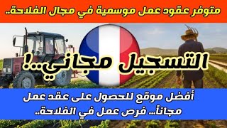 عقود عمل موسمية في فرنسا 🇨🇵 الهجرة و العمل في الفلاحة بدون خبرة أفضل موقع للبحث عن عمل قدم الآن [upl. by Feodora162]