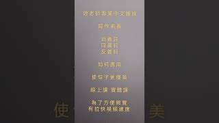 同義詞反義詞應用 [upl. by Flam]