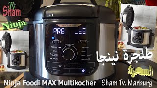 Ninja Foodi MAX Multikocher طنجرة النينجا السحرية طبخ وتحضير الأطعمة بسرعة خيالية وصحية [upl. by Urbani]