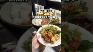 太らないランチ🍝    中崎町 中崎町グルメ 中崎町ランチ 中崎町カフェ ランチ 大阪ランチ グルメ ラビグルメ 出口結菜 shorts 女子会 グルテンフリー [upl. by Aratahc]